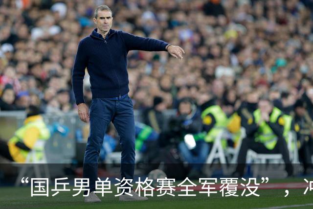 “国乒男单资格赛全军覆没”，冲上热搜