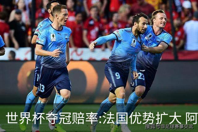 世界杯夺冠赔率:法国优势扩大 阿根廷西班牙紧追