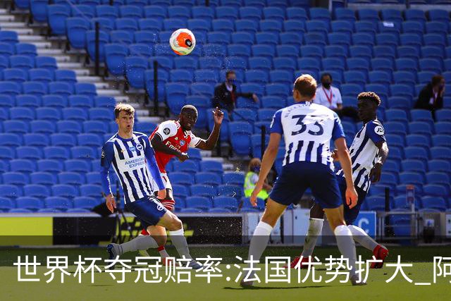 世界杯夺冠赔率:法国优势扩大 阿根廷西班牙紧追