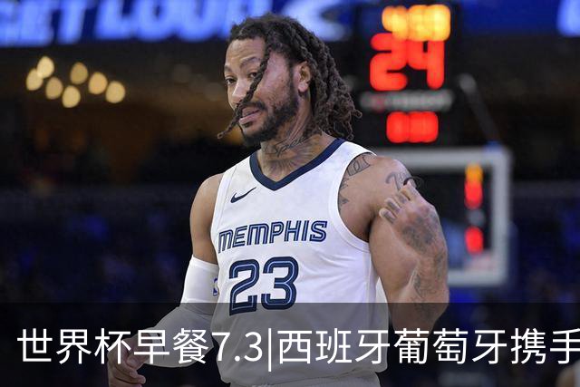 世界杯早餐7.3|西班牙葡萄牙携手晋级16强 世预赛中国男篮迎战日本