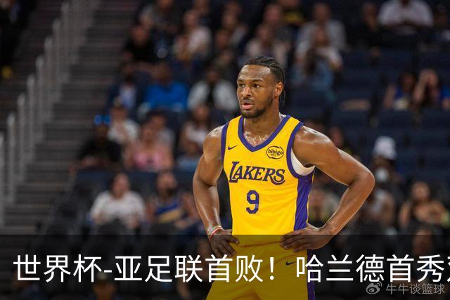 世界杯-亚足联首败！哈兰德首秀双响 挪威4-1伊拉克