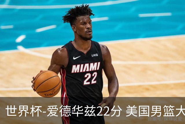 世界杯-爱德华兹22分 美国男篮大胜约旦3连胜