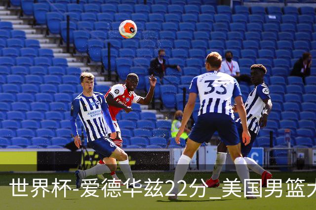世界杯-爱德华兹22分 美国男篮大胜约旦3连胜