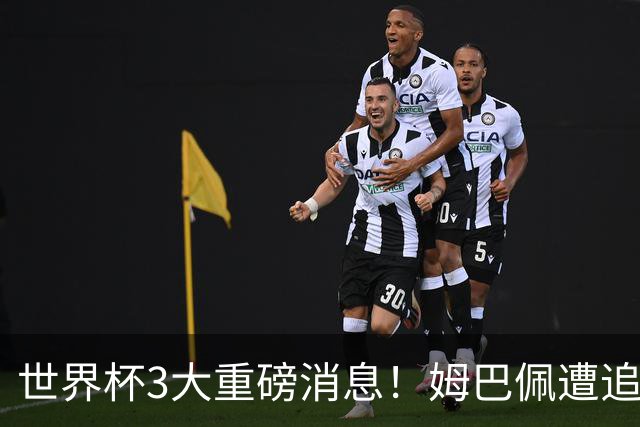 世界杯3大重磅消息！姆巴佩遭追罚危机，法国正式申诉，FIFA官宣重拳重审