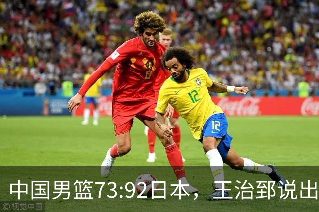 中国男篮73:92日本，王治郅说出3个输球原因，句句扎心！
