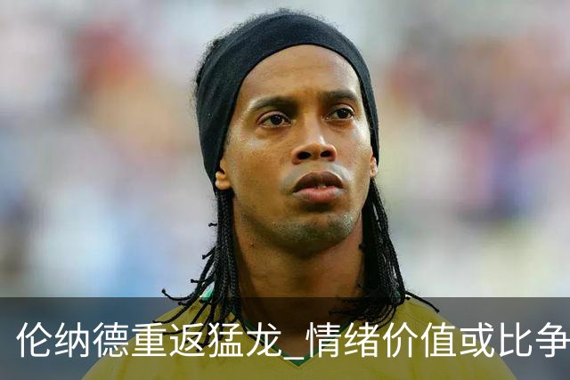 伦纳德重返猛龙 情绪价值或比争冠意义更大 他难再现巅峰时的状态