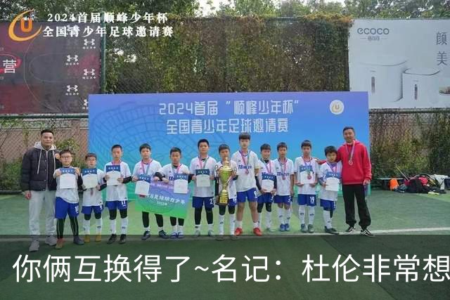 你俩互换得了~名记：杜伦非常想在国王打球 小萨对加盟活塞感兴趣