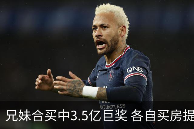 兄妹合买中3.5亿巨奖 各自买房提高生活质量