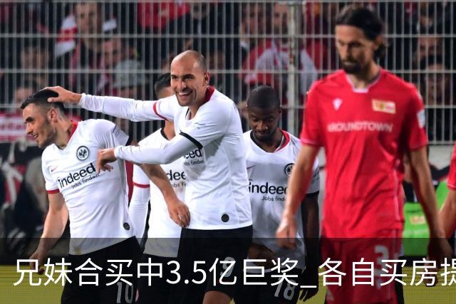 兄妹合买中3.5亿巨奖 各自买房提高生活质量