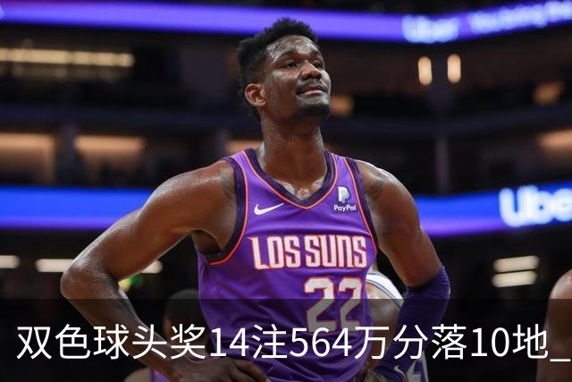 双色球头奖14注564万分落10地 福运奖891万注