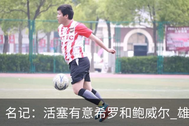 名记：活塞有意希罗&鲍威尔 雄鹿有意交易前者 热火难以留下后者