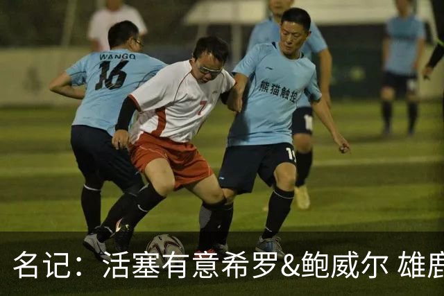 名记：活塞有意希罗&鲍威尔 雄鹿有意交易前者 热火难以留下后者