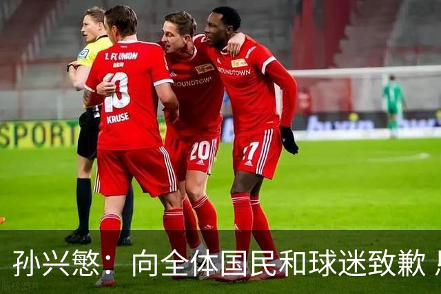 孙兴慜：向全体国民和球迷致歉 恳请少些过度批评伤害