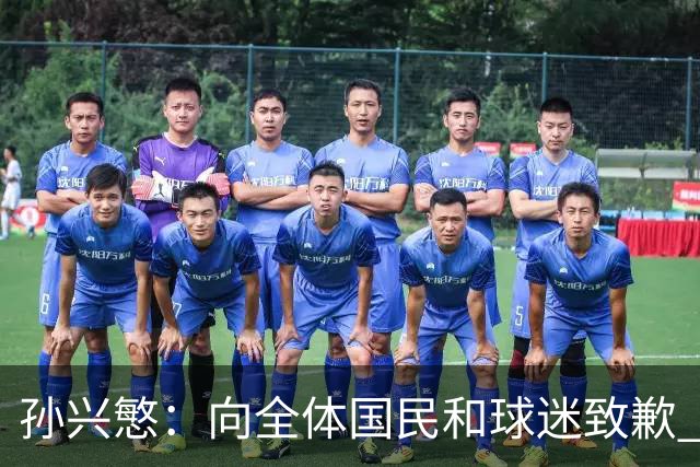 孙兴慜：向全体国民和球迷致歉 恳请少些过度批评伤害