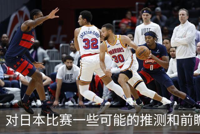 对日本比赛一些可能的推测和前瞻