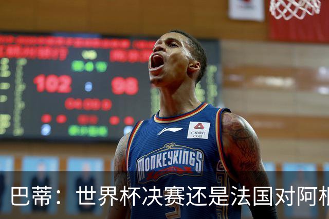 巴蒂：世界杯决赛还是法国对阿根廷 我会回佛罗伦萨参加百年庆典