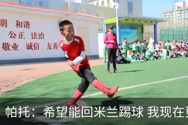 帕托：希望能回米兰踢球 我现在更成熟了