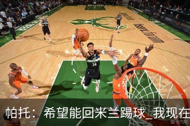 帕托：希望能回米兰踢球 我现在更成熟了