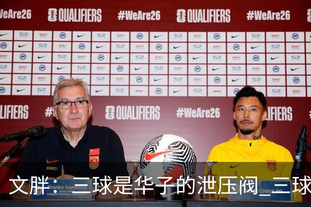 文胖：三球是华子的泄压阀 三球新赛季很多场次会至少投进6个三分