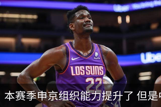 本赛季申京组织能力提升了 但是中远投能力仍需提高