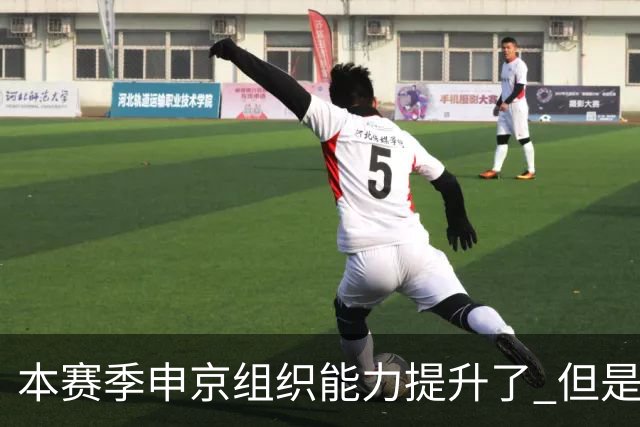 本赛季申京组织能力提升了 但是中远投能力仍需提高
