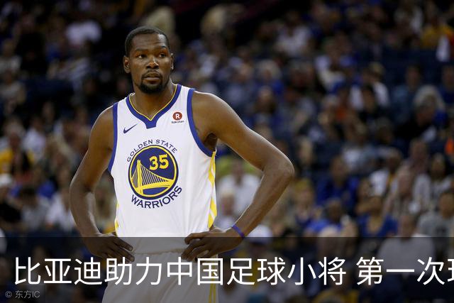 比亚迪助力中国足球小将 第一次现场圆梦世界杯