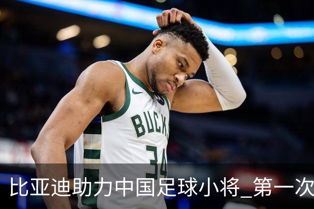 比亚迪助力中国足球小将 第一次现场圆梦世界杯