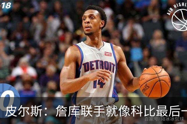 皮尔斯：詹库联手就像科比最后一年 场场爆满但进不了季后赛