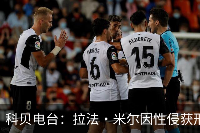 科贝电台：拉法·米尔因性侵获刑8年半，他否认指控并提起上诉