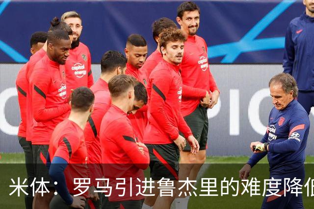 米体：罗马引进鲁杰里的难度降低，球员为了主力位置愿意投奔加帅