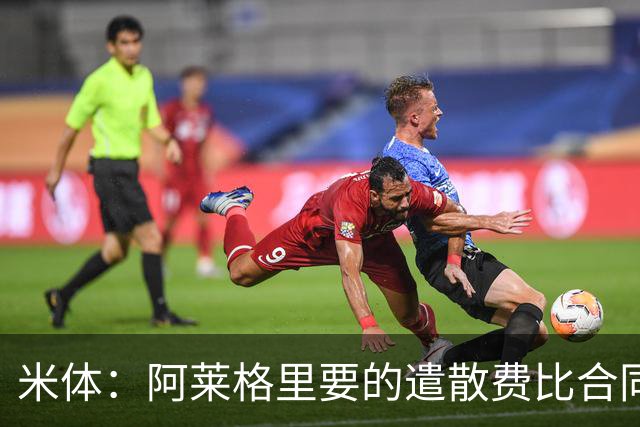 米体：阿莱格里要的遣散费比合同规定的更多，米兰一分也不想多给