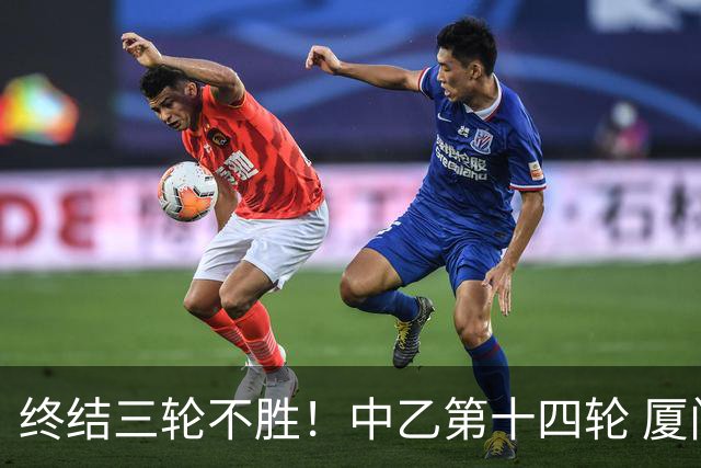 终结三轮不胜！中乙第十四轮 厦门飞鹭客场逆转2-1广东铭途