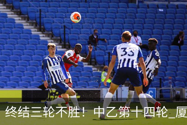 终结三轮不胜！中乙第十四轮 厦门飞鹭客场逆转2-1广东铭途