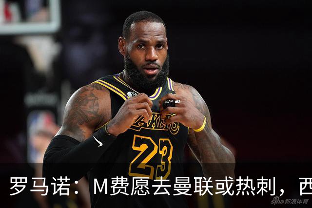 罗马诺：M费愿去曼联或热刺，西汉姆联要求起步价8500万镑