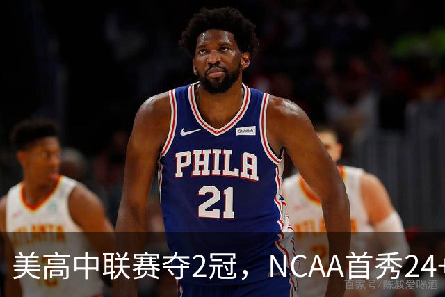 美高中联赛夺2冠，NCAA首秀24+7，张镇麟若不回国会比王俊杰更强？