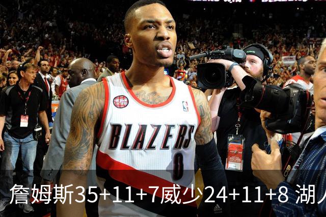 詹姆斯35+11+7威少24+11+8 湖人加时险胜快船