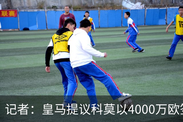 记者：皇马提议科莫以4000万欧签下帕斯，自己保留8000万欧回购权