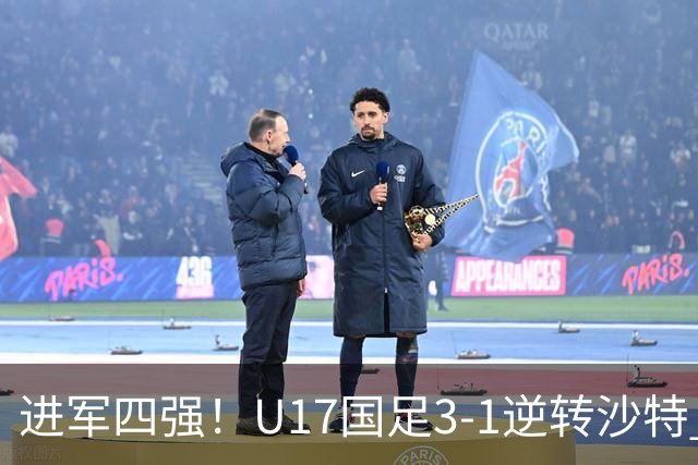 进军四强！U17国足3-1逆转沙特 何思凡传射+一条龙万项赵松源破门