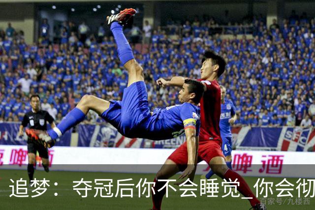 追梦：夺冠后你不会睡觉 你会彻夜狂欢然后在某个时间点累垮睡着