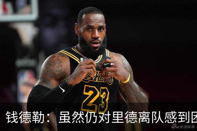 钱德勒：虽然仍对里德离队感到困惑 但新阵容能激发最好的三球