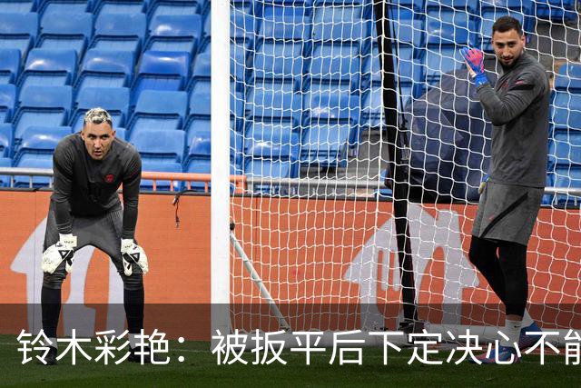 铃木彩艳：被扳平后下定决心不能再丢球 战巴西要做好充足准备