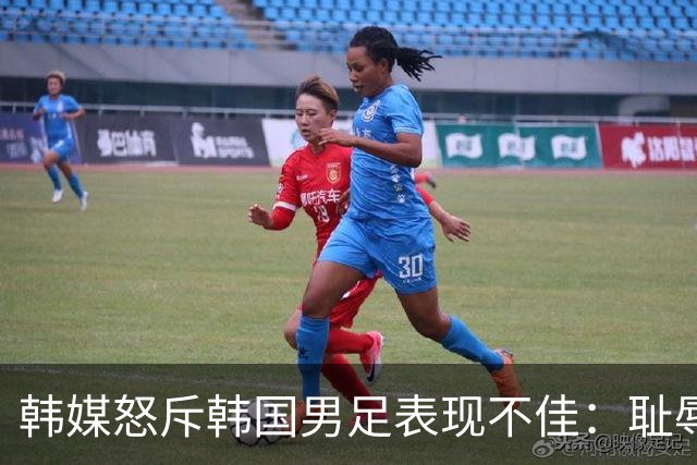 韩媒怒斥韩国男足表现不佳：耻辱！世界杯历史最低水平，难以晋级32强