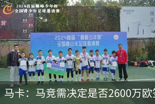 马卡：马竞需决定是否2600万欧签冈萨雷斯，斯帕莱蒂希望球员回归