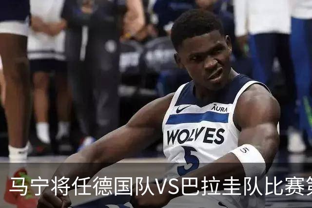 马宁将任德国队VS巴拉圭队比赛第四官员，中国裁判将首次参加世界杯淘汰赛执裁工作