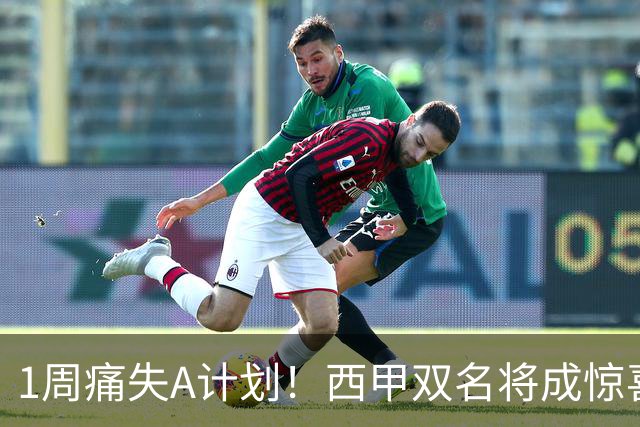 1周痛失A计划！西甲双名将成惊喜备选，国米右路重排优先级