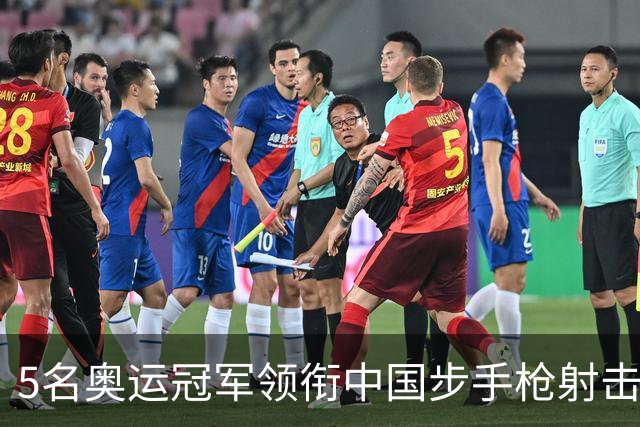 5名奥运冠军领衔中国步手枪射击队出征亚运会