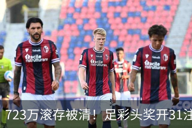 723万滚存被清！足彩头奖开31注单注56万元