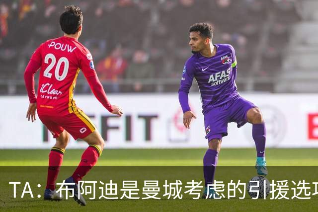 TA：布阿迪是曼城考虑的引援选项 蓝军为古斯托标价7500万镑太高